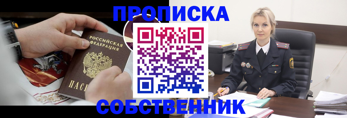 прописка от собственника в Железногорске