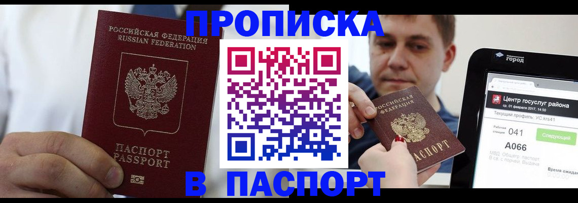 прописка законно в Железногорске