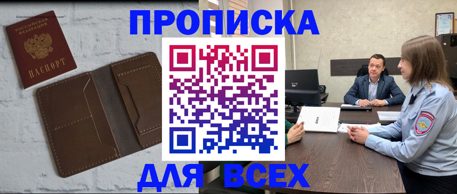 прописка законно в Железногорске